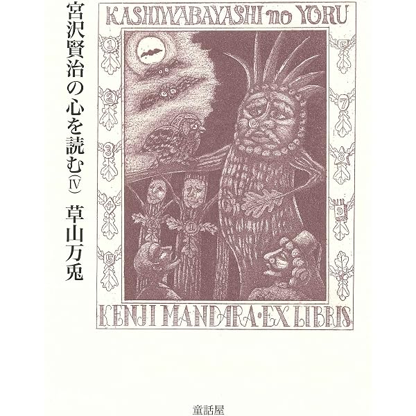 宮沢賢治の心を読む I | 草山 万兎, 加藤 昌男 |本 | 通販 | Amazon